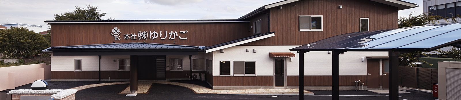 株式会社ゆりかご本社外観